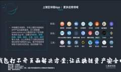 TP钱包打不开页面解决方案