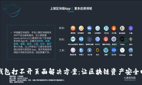 TP钱包打不开页面解决方案：让区块链资产安全回归