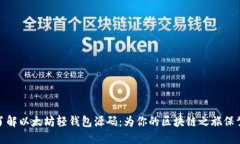 深入了解以太坊轻钱包源