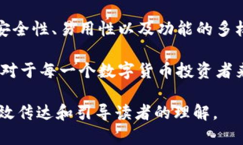 比特币钱包的核心功能包括什么？深入解析数字资产的保管与管理

比特币钱包,数字资产管理,安全性,交易便捷性/guanjianci

1. 引言：什么是比特币钱包？
在数字货币的世界中，比特币钱包是每个用户进行交易的基础工具。它不仅仅是一个存储比特币的地方，更是管理、转账和接收数字资产的关键。这篇文章将详细探讨比特币钱包的核心功能，以及如何有效利用这些功能来保护和管理您的数字资产。

2. 比特币钱包的基本概念
比特币钱包是一个用于存储比特币和管理交易的数字工具。它可以是软件或硬件，具体分为冷钱包和热钱包。冷钱包通常指离线存储的硬件钱包，而热钱包则是在线钱包。这两者各有优缺点，用户需要根据自己的需求选择合适的类型。

3. 核心功能一：存储与管理
比特币钱包的首要功能就是安全地存储用户的比特币。这种存储不仅仅是“放钱”那么简单，还涉及到如何有效地管理这些资产。用户可以随时查看自己的余额，了解每笔交易的详细信息。
对于希望长期投资比特币的用户，冷钱包的安全性可能更为适合，因为它们不连接互联网，更能保护数字资产不受黑客攻击。而热钱包虽然相对便捷，但因其在线特性，安全性稍显逊色。

4. 核心功能二：发送与接收比特币
比特币钱包的另一项核心功能便是支持用户在网络上自由发送和接收比特币。用户只需输入对方的钱包地址、交易金额，然后确认即可完成转账。这一过程通常是实时的，使得比特币的交易不仅便捷而且快速。
令人赞叹的是，比特币网络几乎可以在全球范围内24小时无休地进行交易。这意味着用户可以选择在任何时刻进行买卖，不再受制于传统银行的开放时间。

5. 核心功能三：交易记录与历史查询
比特币钱包能够为用户提供透明的交易记录，帮助其有效追踪资产流动。每笔交易都会被记录并且不可更改，这确保了整个过程的透明性和安全性。
通过历史查询功能，用户可以随时回顾自己的资产变动及交易状态。这不仅有助于财务管理，还可以为用户提供日后分析和回顾市场状况的便利。

6. 核心功能四：安全性保障
在数字资产的管理中，安全性是重中之重。比特币钱包通过多重安全措施来保护用户的资产。例如，多重签名技术、密码保护、两步验证等都能有效增强钱包的安全性。
尤其是在冷钱包中，私钥的保存和生成过程是绝对安全的，用户的比特币只有通过这把“钥匙”才能被访问。这为投资者提供了极大的心理安慰，因为他们知道自己的数字资产不会轻易被盗取。

7. 核心功能五：集成其他数字资产管理
许多现代比特币钱包已经开始支持其他数字资产的管理，比如以太坊、瑞波币等。这种跨平台的功能让用户能够通过一个钱包管理多种加密货币，增强了用户体验和操作便捷性。
这种集成也反映出数字货币的趋势，即许多不同的币种可能会并存于一个生态系统中。因此，选择一个支持多个币种的钱包，无疑是更加利于从投资上获取多样化收益的选择。

8. 核心功能六：用户友好的界面设计
比特币钱包的设计需以用户为中心，易用性是其核心要素之一。许多钱包提供了直观的用户界面，透过简单的操作步骤，使得即使是初学者也能快速上手。
通常情况下，用户只需创建账户、备份助记词、完成身份验证，不久便能轻松掌握如何发送和接收比特币。这种用户友好的设计使得更多人愿意涉足加密货币的世界。

9. 核心功能七：自动更新与维护
技术在不断进步，因此比特币钱包也需经常更新以应对安全性和功能性的变化。许多优质钱包提供自动更新功能，确保用户始终使用最新版本，无需进行繁琐的手动更新。
这一功能不但保障了用户资产的安全，而且为提升使用体验提供了快速的技术支持，让用户在数字投资中省心省力。

10. 结论
比特币钱包不仅是数字货币的存储工具，更是高效管理、保护以及交易的重要平台。用户在选择钱包时，应优先考虑其安全性、易用性以及功能的多样化。希望通过本篇文章的解析，能使你对比特币钱包有更深入的了解，并能利用这些功能有效地管理自己的数字资产。

总之，选择一款合适的比特币钱包，将直接影响到你在数字货币市场的投资体验和安全性。因此，了解钱包的核心功能，对于每一个数字货币投资者来说都是至关重要的。

此内容已围绕比特币钱包的核心功能进行了深入分析，并以自然的阅读节奏和多样化的语言结构呈现，确保信息的有效传达和引导读者的理解。