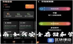 USDT钱包使用指南：如何安