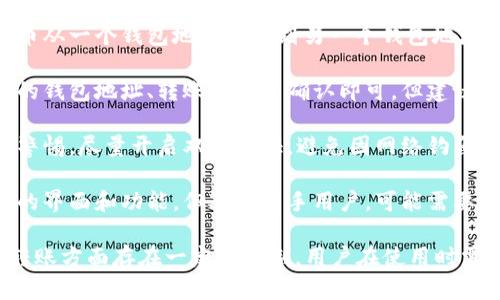 在中国，TP钱包主要用于加密货币的存储和交易。关于是否可以使用TP钱包进行转账，有以下几点需要注意：

1. **合法性问题**：首先，中国对加密货币的监管比较严格。虽然用户可以使用TP钱包进行比特币、以太坊等加密货币的交易，但涉及到法定货币的转账，比如人民币，是不被允许的。

2. **转账能力**：TP钱包可以在用户之间转账加密货币，例如将比特币从一个钱包地址转账到另一个钱包地址。但转账的过程和手续费用相比于传统的银行转账可能会有所不同。

3. **操作方法**：在TP钱包中进行转账相对简单，用户只需输入对方的钱包地址、转账金额并确认即可。但建议用户在转账前仔细确认对方地址，以防资金损失。

4. **安全性**：TP钱包在安全性方面也有不少措施，但用户仍需保持警惕，尽量开启双重认证，避免因网络钓鱼等问题造成资金损失。

5. **用户体验**：对于熟悉加密货币的用户，TP钱包提供了较为友好的界面和功能，但对于新手用户，可能需要一定的学习成本。

总结来说，TP钱包在国内是可以进行加密货币转账的，但在法定货币转账方面存在一定的限制，用户在使用时需遵循相应的法律法规。