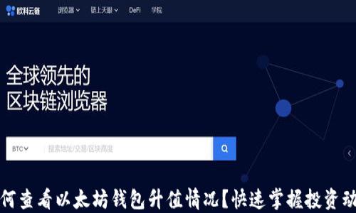 
如何查看以太坊钱包升值情况？快速掌握投资动态