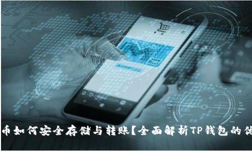 Fil币如何安全存储与转账？全面解析TP钱包的优势