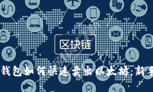 币印钱包如何快速卖出以太坊：新手指南