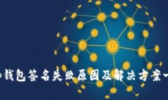 t p钱包签名失败原因及解