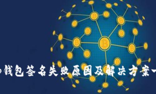 t p钱包签名失败原因及解决方案一览