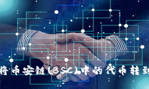 如何使用TP钱包将币安链(BSC)中的代币转到以太坊链(ETH)？