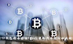 如何使用TP钱包将币安链