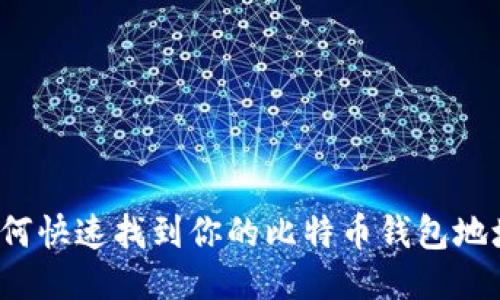 如何快速找到你的比特币钱包地址？