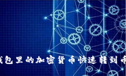 如何将TP钱包里的加密货币快速转到币安交易所？