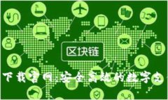 Gopay钱包下载官网：安全高
