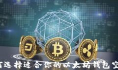 如何选择适合你的以太坊