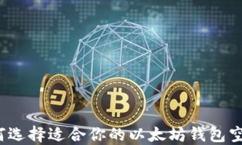 
如何选择适合你的以太坊钱包空间？