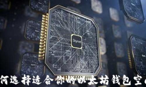 
如何选择适合你的以太坊钱包空间？