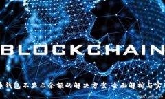 狗狗币钱包不显示余额的