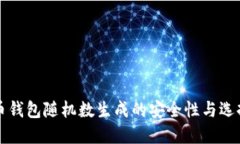 比特币钱包随机数生成的