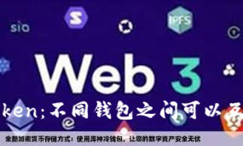 TP Token：不同钱包之间可以互转吗？