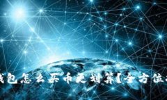 TP钱包怎么买币更划算？全