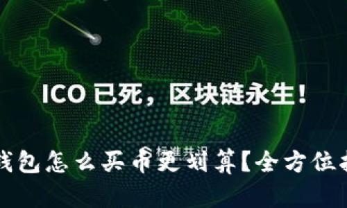 TP钱包怎么买币更划算？全方位指南