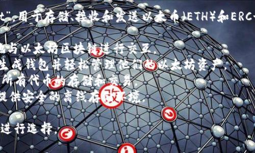 以太坊的电子钱包可以叫做“以太坊钱包”或“Ethereum Wallet”。用于存储、接收和发送以太币（ETH）和ERC-20代币的应用程序有很多种，其中一些流行的以太坊钱包包括：

1. **MetaMask**：一种浏览器扩展和移动应用，用户可以方便地与以太坊区块链进行交互。
2. **MyEtherWallet**：一个开源的以太坊钱包界面，允许用户生成钱包并轻松管理他们的以太坊资产。
3. **Trust Wallet**：一个非托管的移动钱包，支持以太坊及其所有代币的存储和交易。
4. **Ledger Live**：与Ledger硬件钱包配合使用的应用程序，提供安全的离线存储环境。

这些钱包都提供不同的功能和安全性，用户可以根据自己的需求进行选择。