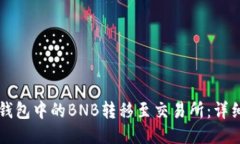如何将TP钱包中的BNB转移至
