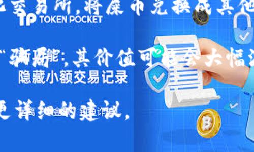 屎币（Shitcoin）是一种通常被用作幽默或贬义的加密货币术语，常常指那些没有实际价值或用途的加密币。是否能够将屎币提到货币钱包，取决于几个因素：

1. **货币钱包的支持**：不同的货币钱包支持不同的加密货币。如果你的钱包支持屎币的区块链或是ERC-20代币，通常是可以将其存储到钱包中的。

2. **兑换平台**：你可能需要通过某些去中心化交易所（DEX）或中心化交易所，将屎币兑换成其他更主流的加密货币，例如比特币或以太坊，然后再转移到你的货币钱包。

3. **安全性和风险**：屎币通常伴随着很多风险，因为它们可能被视为“骗局”，其价值可能会大幅波动甚至归零。请在投资和存储屎币时谨慎行事。

如果你有具体的屎币种类或钱包类型，可以提供更多信息，我可以提供更详细的建议。