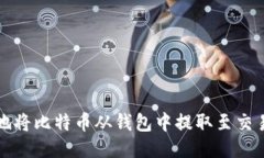 如何安全高效地将比特币