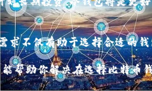 baotai比特币钱包文件内存大小与使用情况解读/baotai

比特币钱包,内存大小,存储需求,数字货币/guanjianci

一、什么是比特币钱包？
比特币钱包是用于存储、接收和发送比特币的一种软件或硬件钱包。它可以是一个手机应用、电脑软件或者实体硬件。比特币钱包通过存储私钥和公钥来管理用户的比特币。因此，在探讨比特币钱包文件所需的内存大小时，我们需要先了解钱包的功能和类型。

二、比特币钱包类型的多样性
比特币钱包大致可以分为热钱包和冷钱包两大类。热钱包是连接互联网的，适合日常交易，而冷钱包是离线的，安全性更高，适合长期存储。
热钱包通常占用内存较小，因为它们只需存储当前区块链的一部分数据。冷钱包，如硬件钱包，虽然安全性高，但其软件数据和加密算法可能导致其内存需求更高。尤其是在随时更新的时候，钱包的内存使用量会有所不同。

三、比特币钱包文件的内存需求
一般来说，比特币钱包的文件大小与其存储的区块链数据密切相关。例如，完整节点钱包需要下载整个比特币区块链，这会占用大量内存（也许达到几百GB）。但如果只是做为轻钱包，内存需求则相对较小。

四、影响比特币钱包文件内存大小的因素
1. 区块链数据：如果钱包是全节点，下载的完整区块链数据将显著影响内存大小。br
2. 交易历史：存储的交易记录数量也会影响内存的需求。越多的交易历史，内存需求也越高。br
3. 钱包类型：如前所述，热钱包和冷钱包的内存需求不同。br
4. 软件更新：钱包软件的版本更新可能会增加对内存的需求，因为新的功能和安全补丁会占用额外空间。

五、如何选择合适的比特币钱包？
选择比特币钱包时，首先需要考虑的是使用目的和安全需求。如果只是偶尔进行少量交易，可以选择热钱包；如果计划长期投资，冷钱包将是更好的选择。此外，还要注意钱包的软件更新和安全性，以保护自己的资金。

六、结论
比特币钱包文件的内存需求是受多种因素影响的，用户在选择时应根据自己的需求做出合理评估。了解这些内存需求不仅有助于选择合适的钱包类型，也能够更好地进行资金管理。 

整体来看，了解比特币钱包的内存大小情况，对于投资者寻求安全和方便的数字货币管理至关重要。希望这一指南能帮助你解决在选择比特币钱包时可能遇到的疑问与痛点。