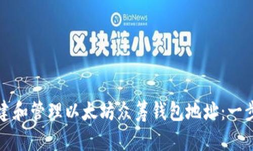 如何创建和管理以太坊众筹钱包地址：一步步指南