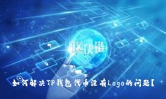 如何解决TP钱包代币没有