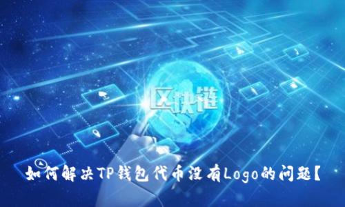 如何解决TP钱包代币没有Logo的问题？