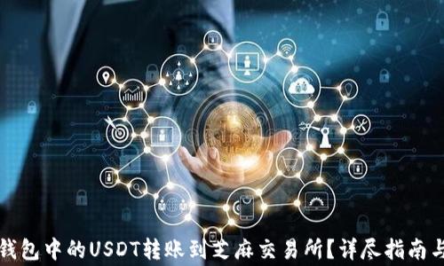 
如何将TP钱包中的USDT转账到芝麻交易所？详尽指南与注意事项