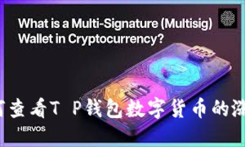 如何查看T P钱包数字货币的涨幅？