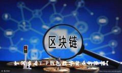 如何查看T P钱包数字货币
