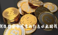 如何选择安全可靠的红色