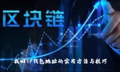 找回TP钱包地址的实用方法