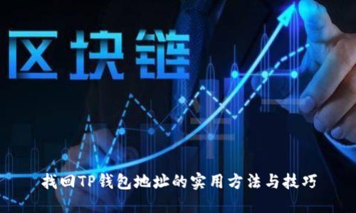 找回TP钱包地址的实用方法与技巧