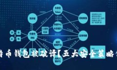 如何防止比特币钱包被破
