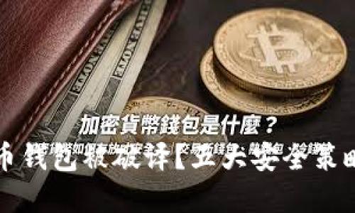 如何防止比特币钱包被破译？五大安全策略保护你的资产