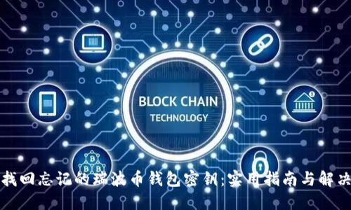 如何找回忘记的瑞波币钱包密钥：实用指南与解决方案