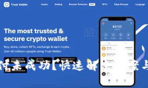 TP钱包注册支付未成功？快速解决方案与常见问题解析