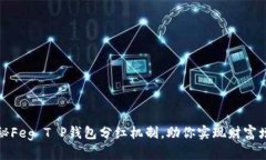 揭秘Feg T P钱包分红机制，