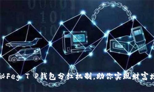 揭秘Feg T P钱包分红机制，助你实现财富增长