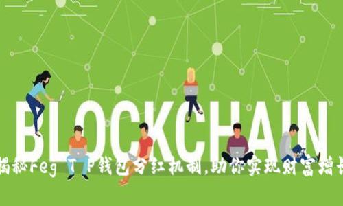 揭秘Feg T P钱包分红机制，助你实现财富增长