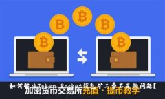 如何解决Token Pocket钱包矿