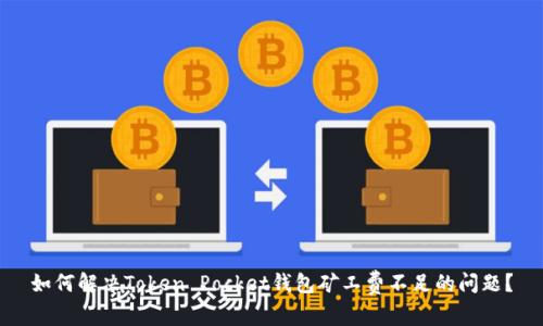 如何解决Token Pocket钱包矿工费不足的问题？