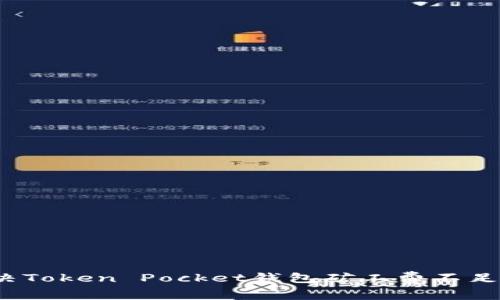 如何解决Token Pocket钱包矿工费不足的问题？