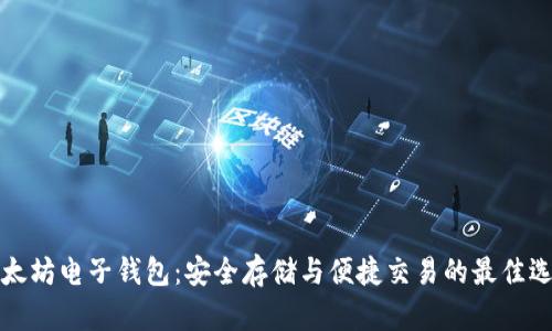 以太坊电子钱包：安全存储与便捷交易的最佳选择