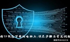 如何将TP钱包下载到电脑上